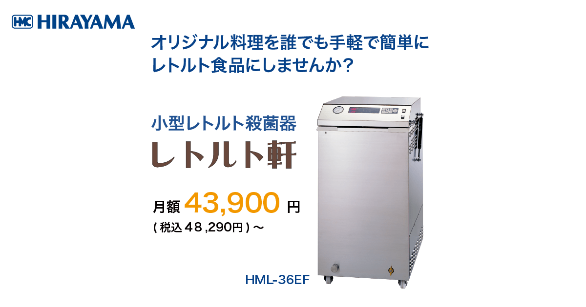 メル97773さま専用 平山製作所 小型高温高圧調理器(小型レトルト釜) 小型レトルト殺菌器「レトルト軒」 | 平山製作所